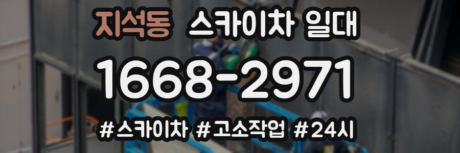 지석동 스카이차 일대