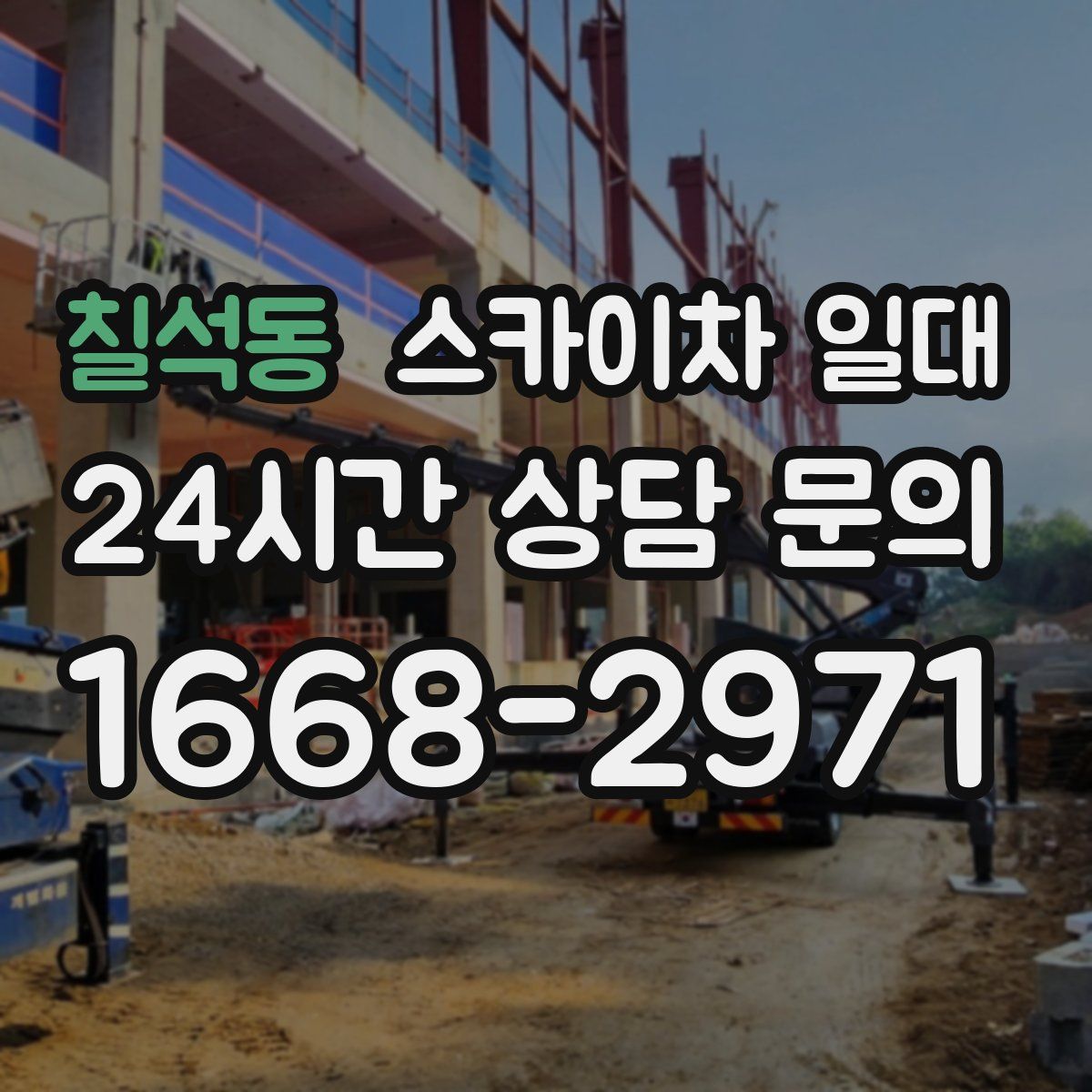 칠석동 스카이차 일대