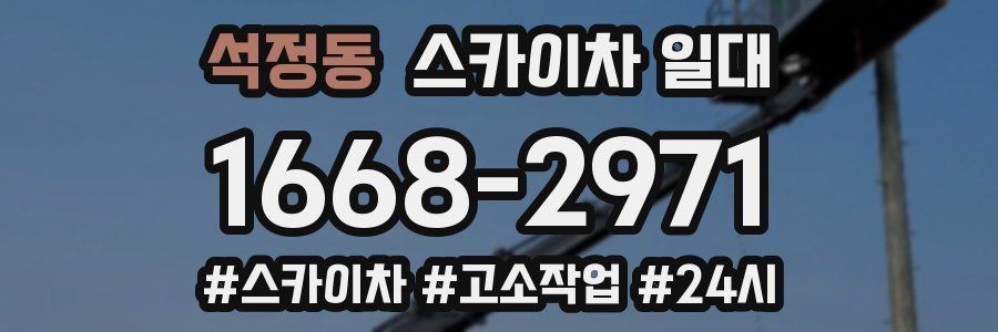 석정동 스카이차 일대