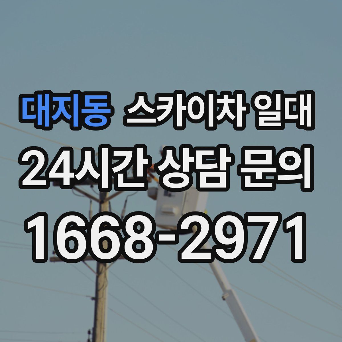 대지동 스카이차 일대