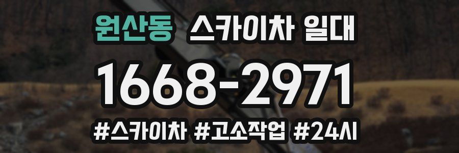 원산동 스카이차 일대