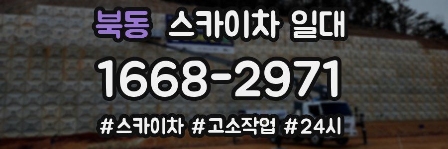 북동 스카이차 일대