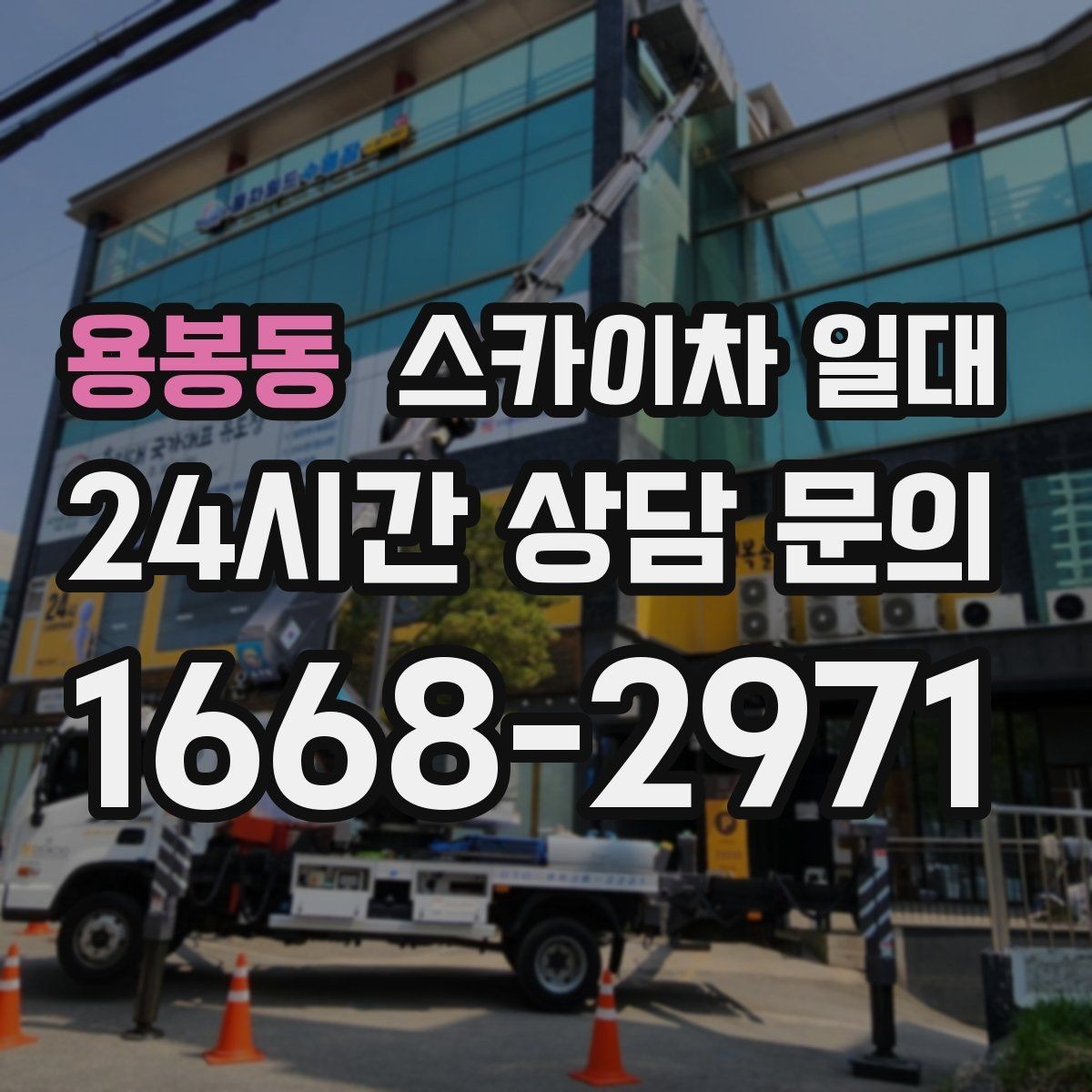 용봉동 스카이차 일대 작업 인허가 관련 확인 사항