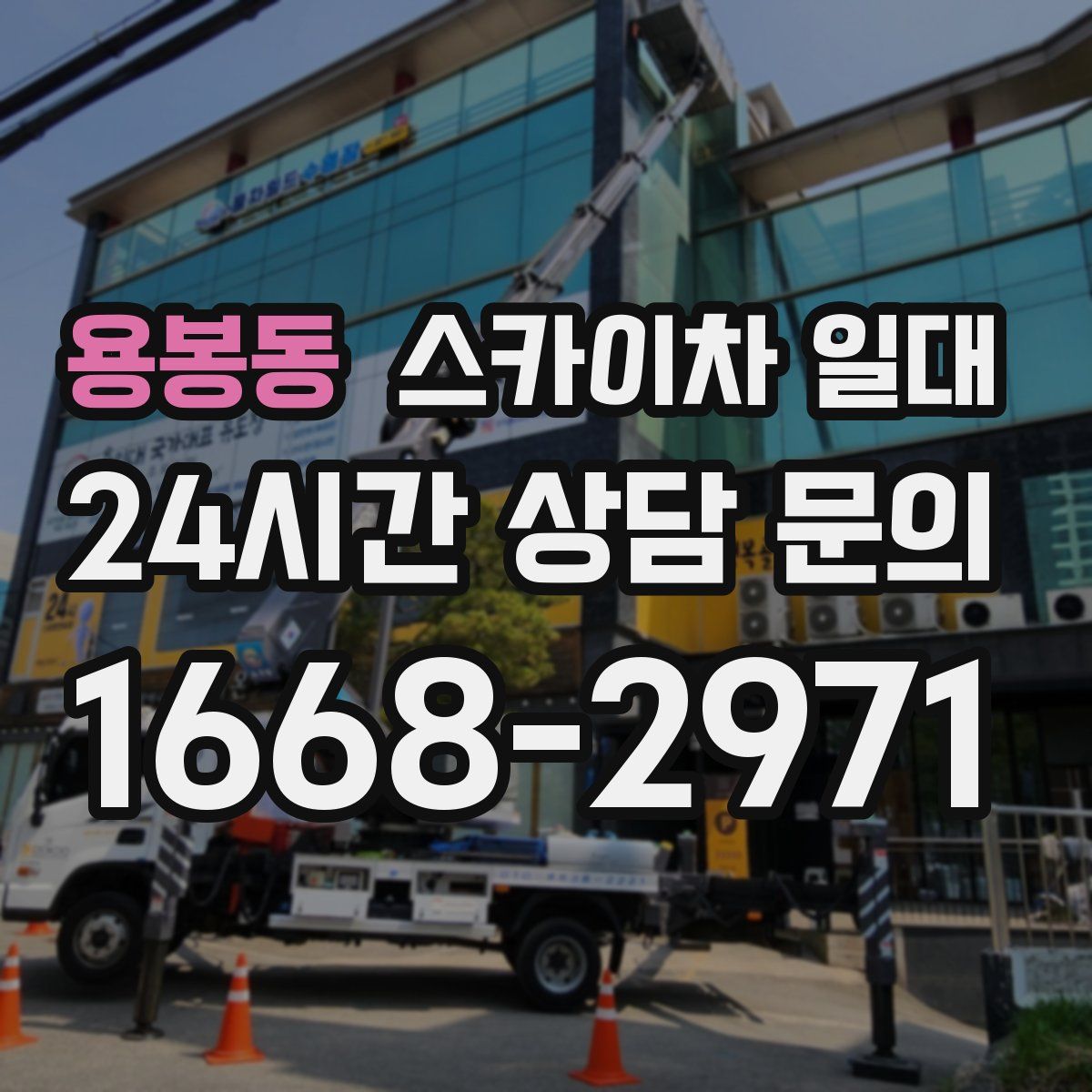 용봉동 스카이차 일대