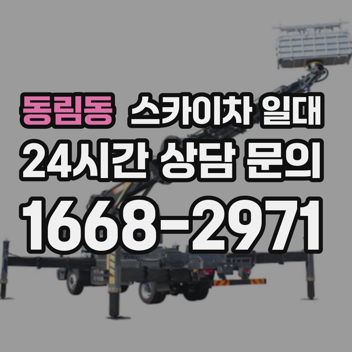 동림동 스카이차 일대
