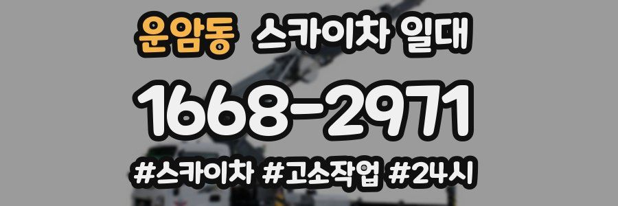 운암동 스카이차 일대