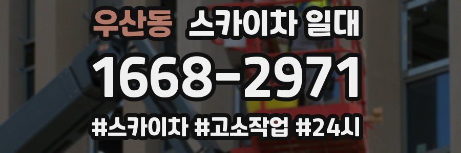 우산동 스카이차 일대