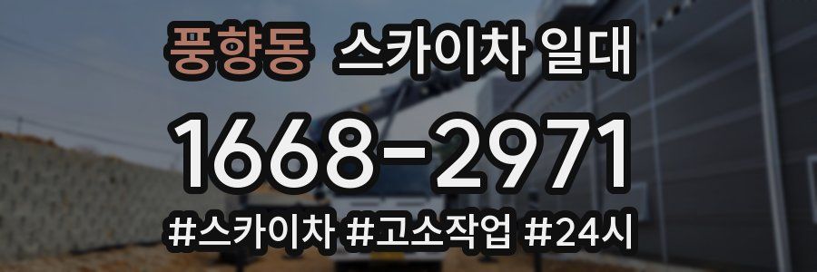 풍향동 스카이차 일대