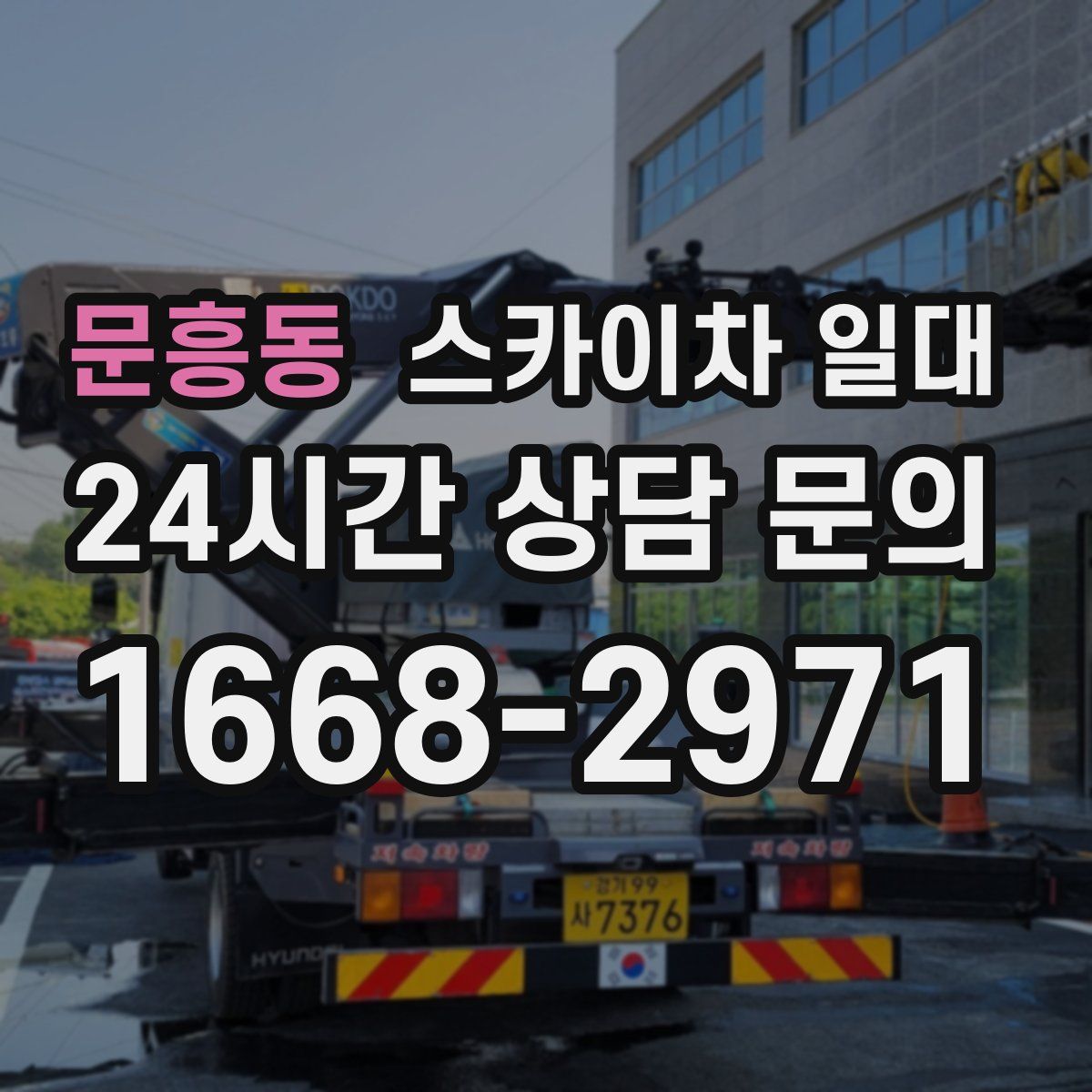 문흥동 스카이차 일대