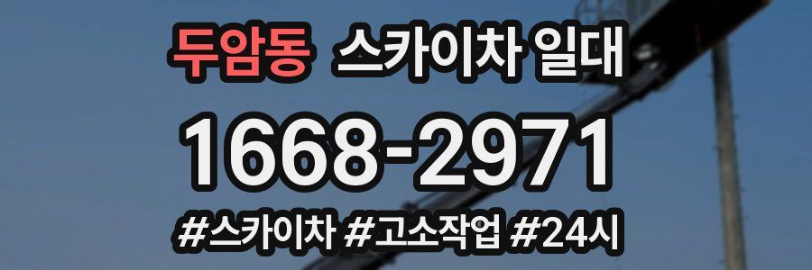 두암동 스카이차 일대