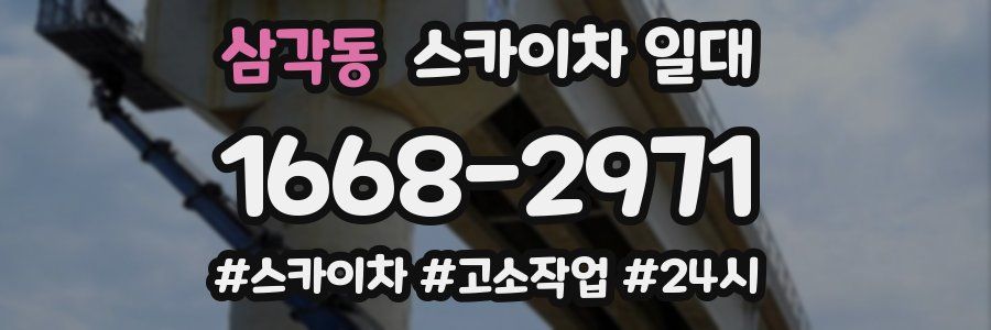 삼각동 스카이차 일대
