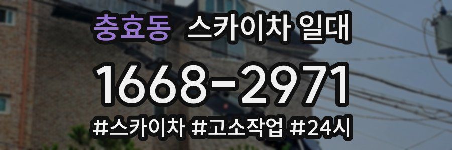 충효동 스카이차 일대