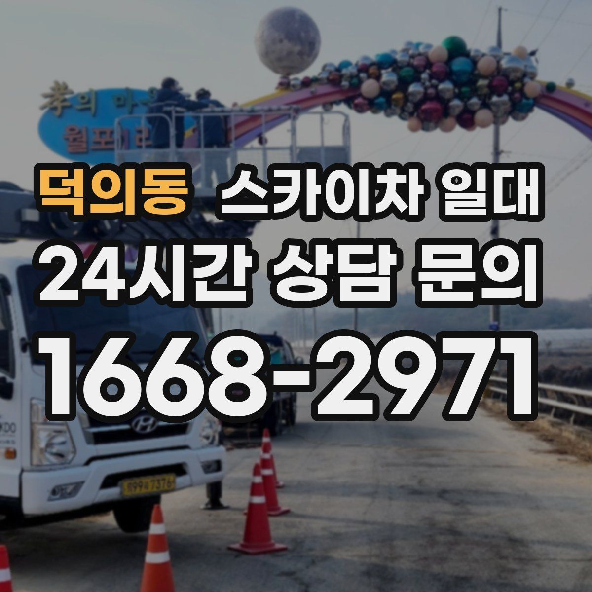 덕의동 스카이차 일대