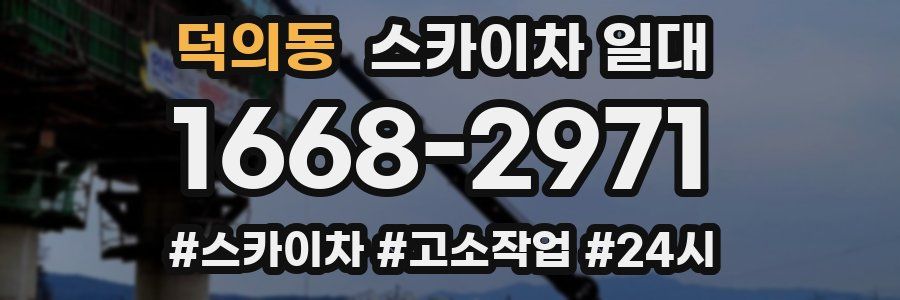 덕의동 스카이차 일대