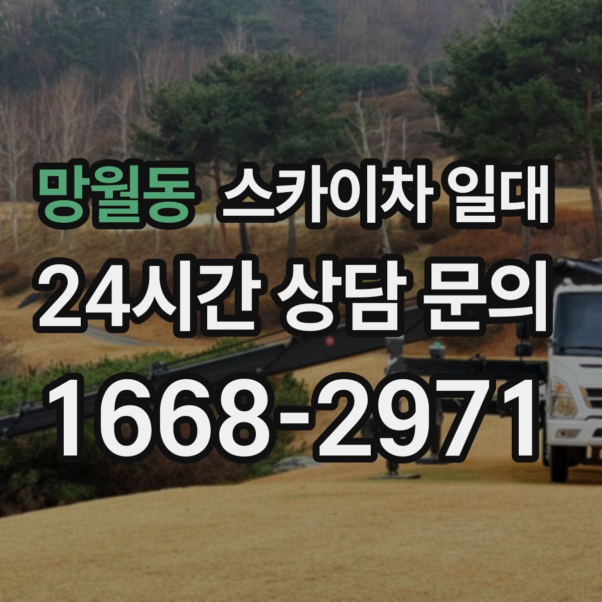 망월동 스카이차 일대