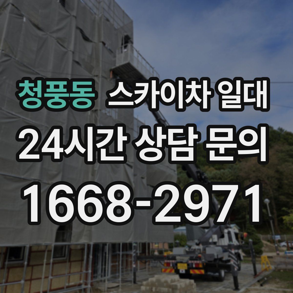 청풍동 스카이차 일대