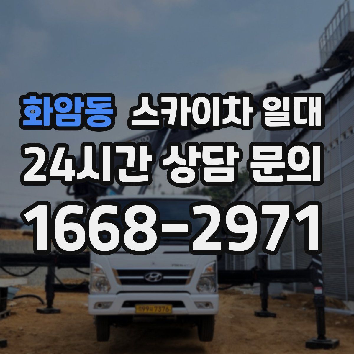 화암동 스카이차 일대