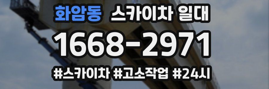 화암동 스카이차 일대