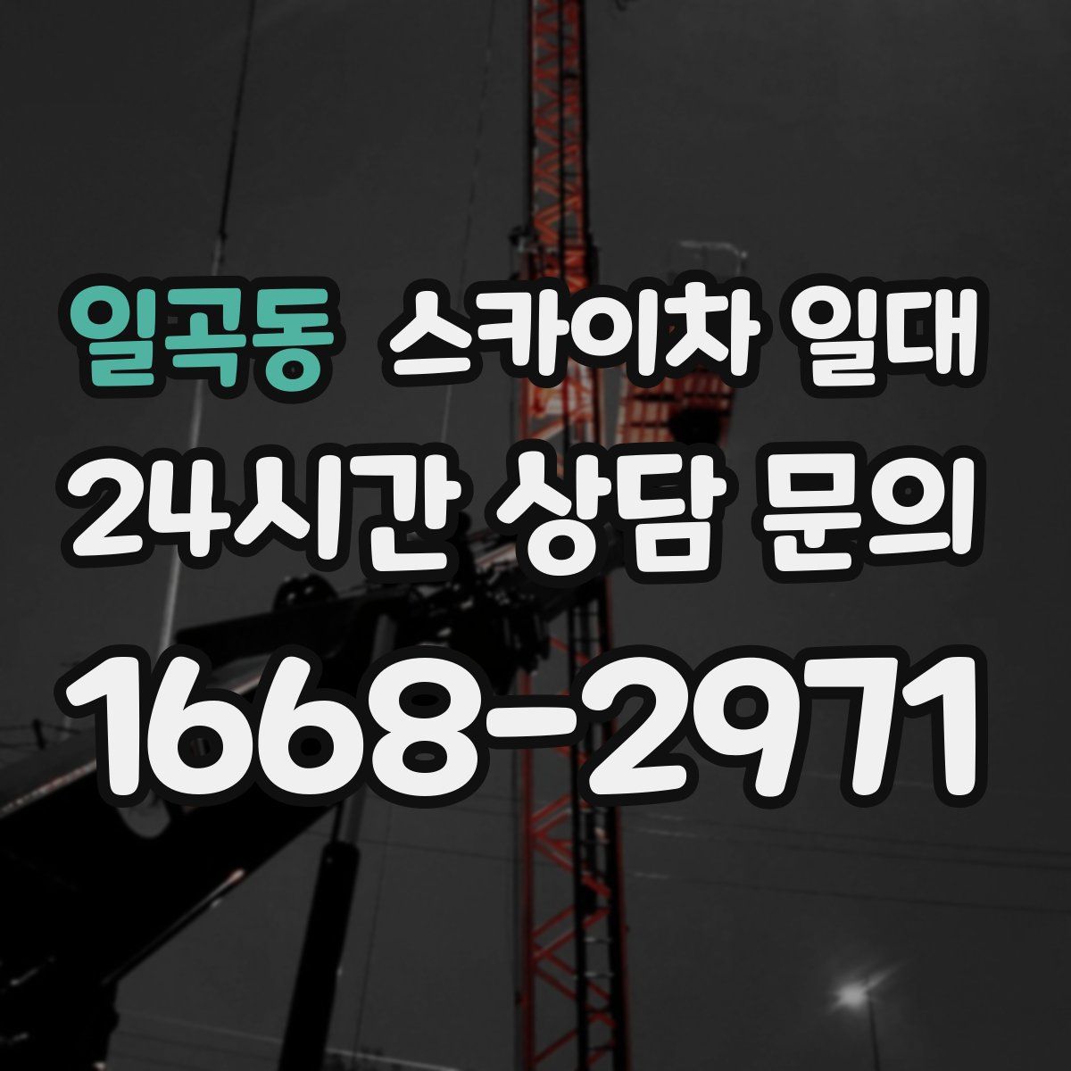 일곡동 스카이차 일대