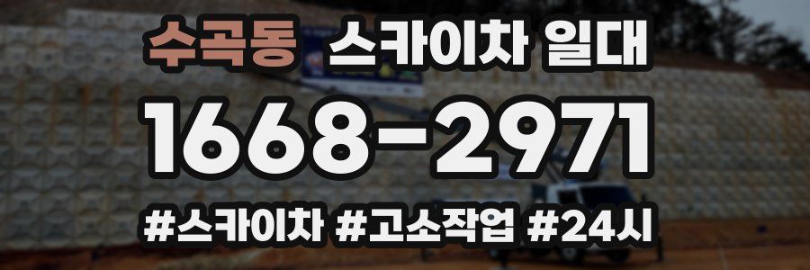 수곡동 스카이차 일대