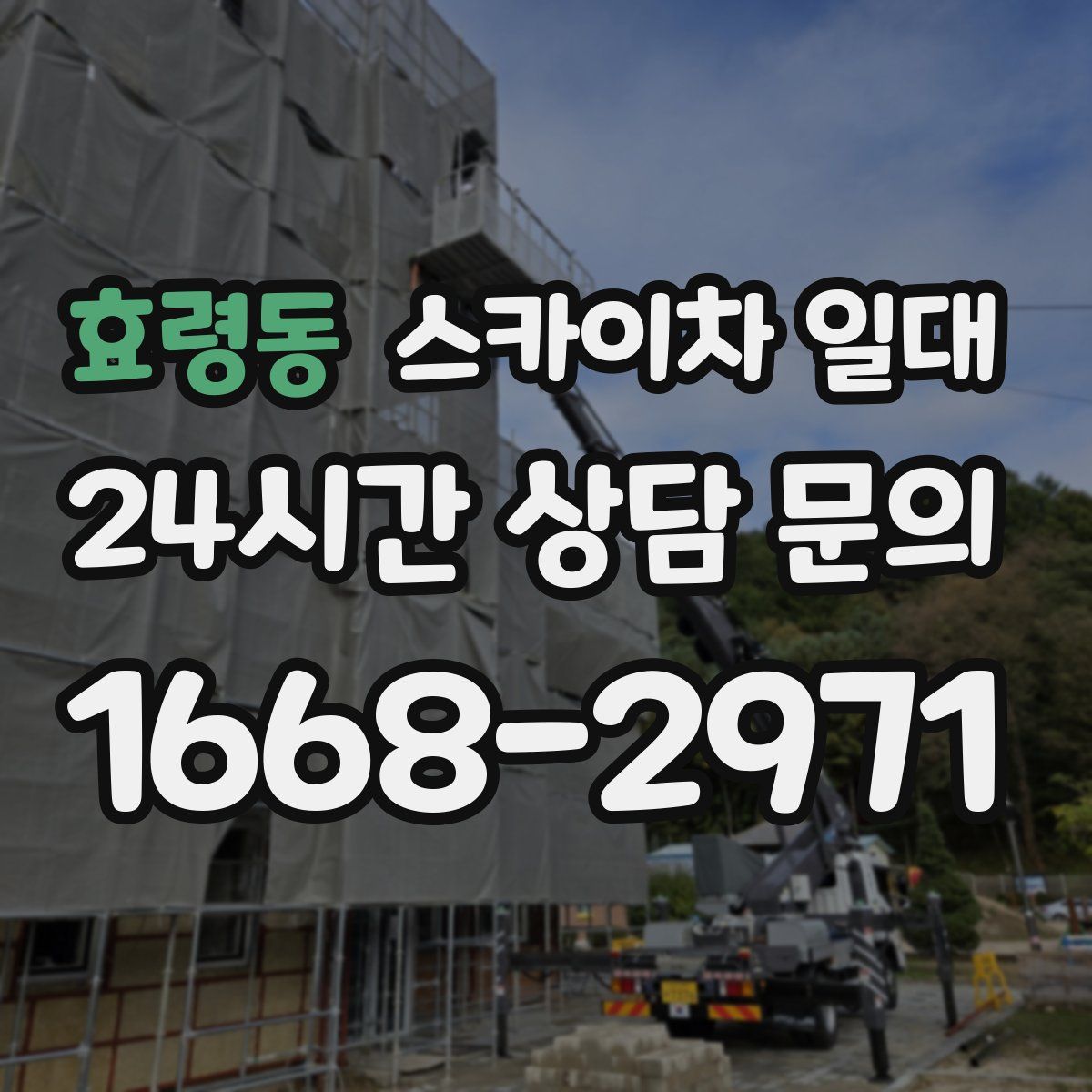 효령동 스카이차 일대