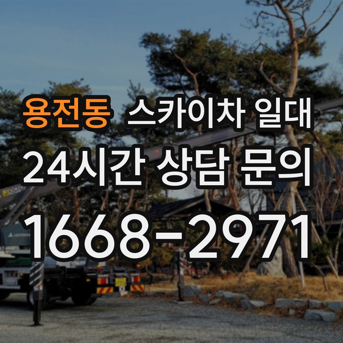용전동 스카이차 일대