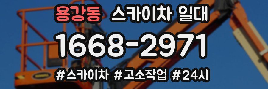 용강동 스카이차 일대