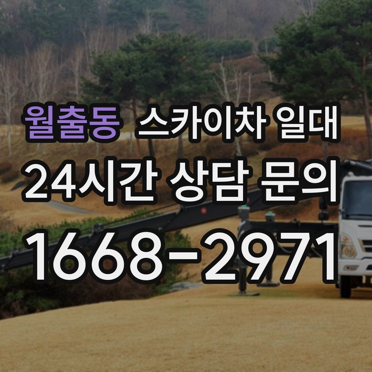 월출동 스카이차 일대 현장 접근성에 따른 장비 선택