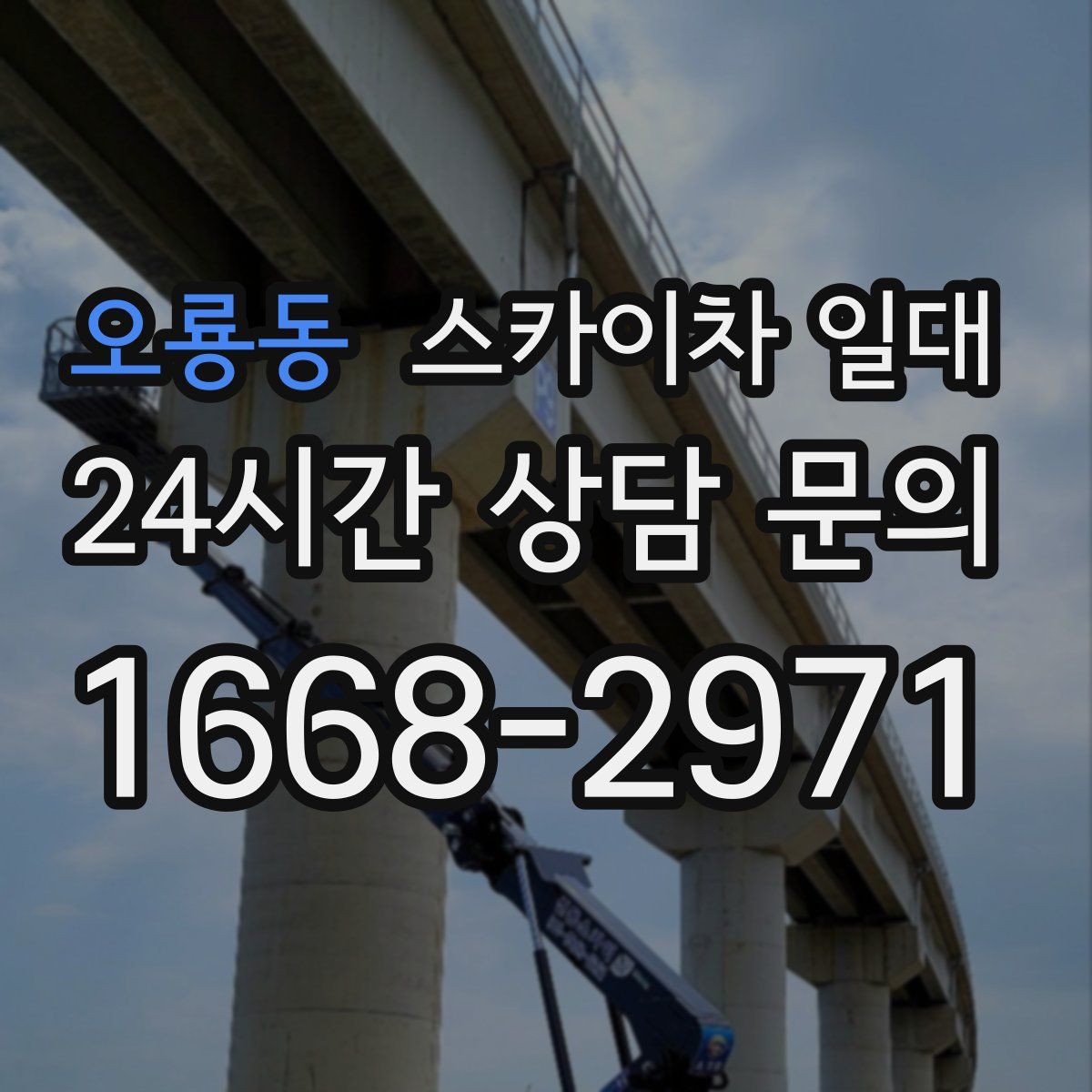 오룡동 스카이차 일대