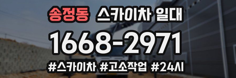 송정동 스카이차 일대