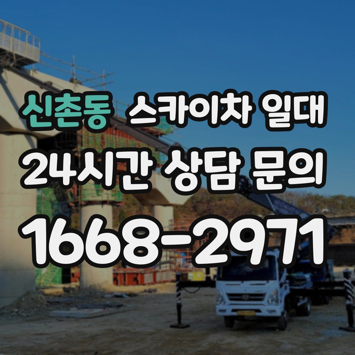 신촌동 스카이차 일대