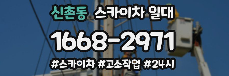 신촌동 스카이차 일대