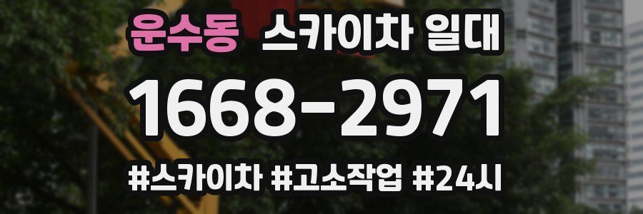 운수동 스카이차 일대