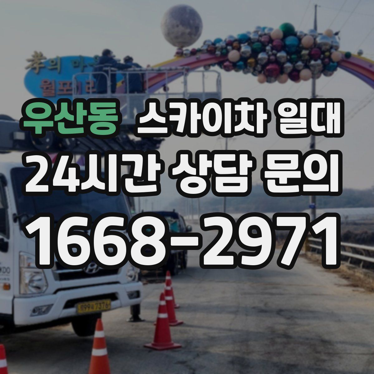 우산동 스카이차 일대