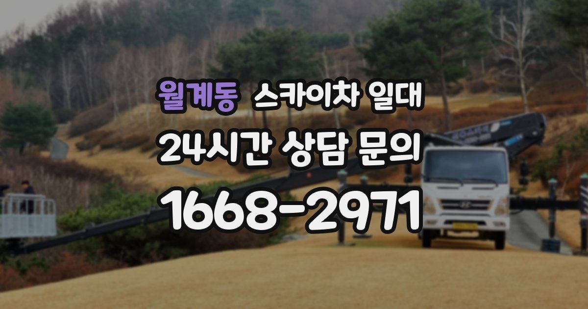 월계동 스카이차 일대