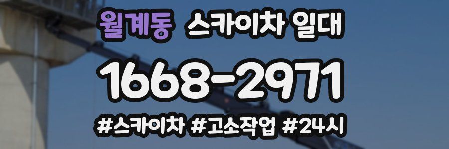 월계동 스카이차 일대