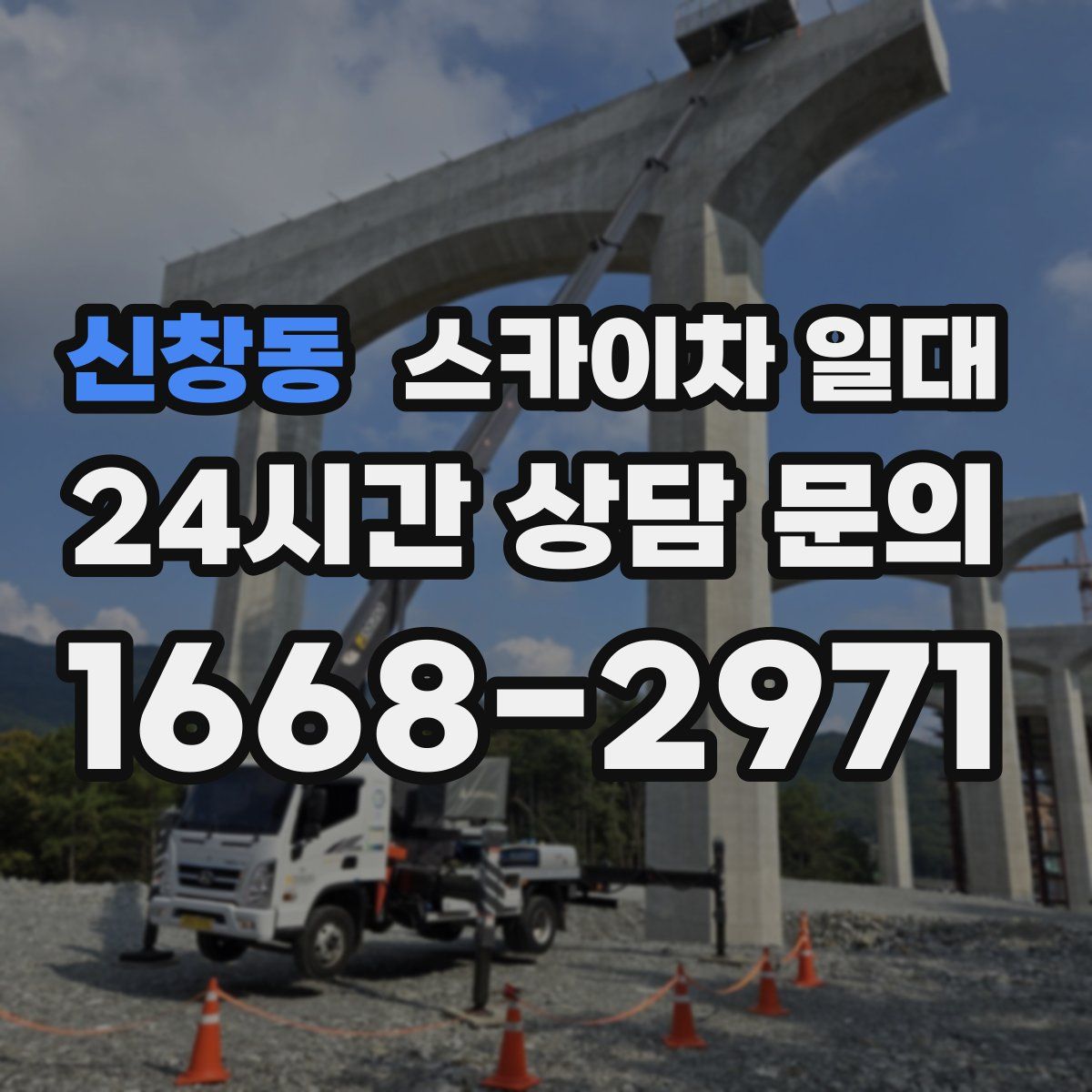 신창동 스카이차 일대