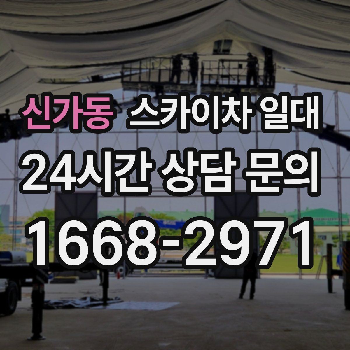 신가동 스카이차 일대 장비 사용 전 주변 통제 방법