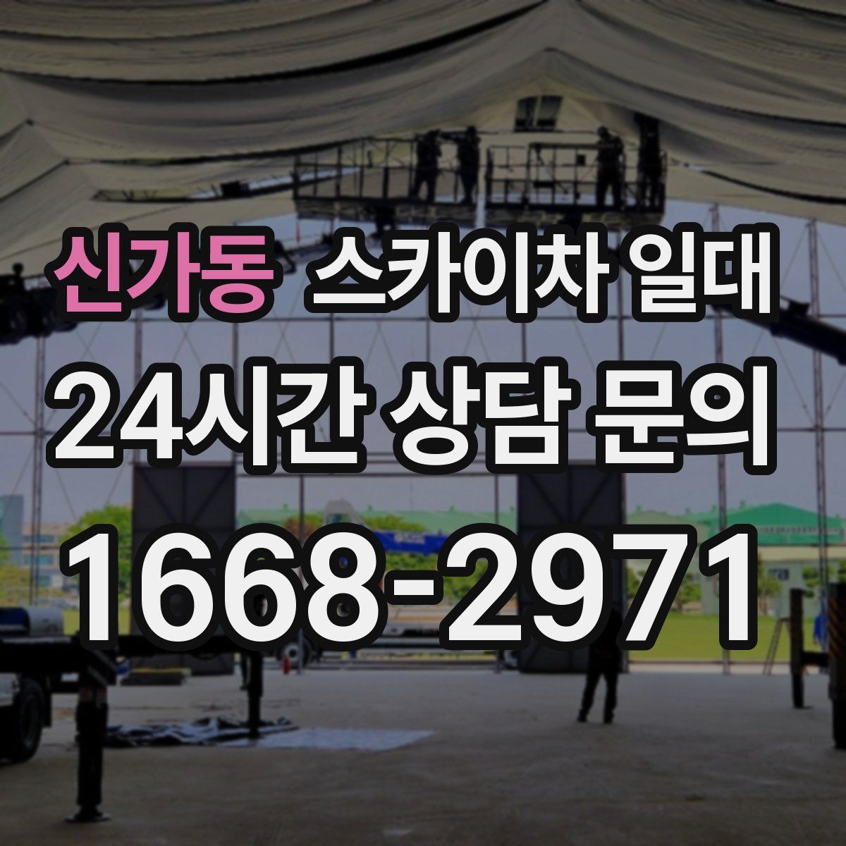 신가동 스카이차 일대