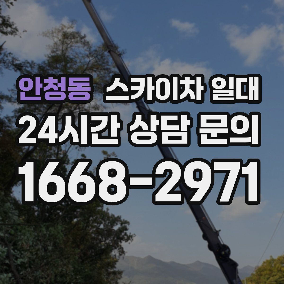 안청동 스카이차 일대 작업 전 점검 항목을 살펴보면