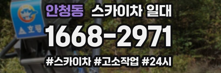 안청동 스카이차 일대