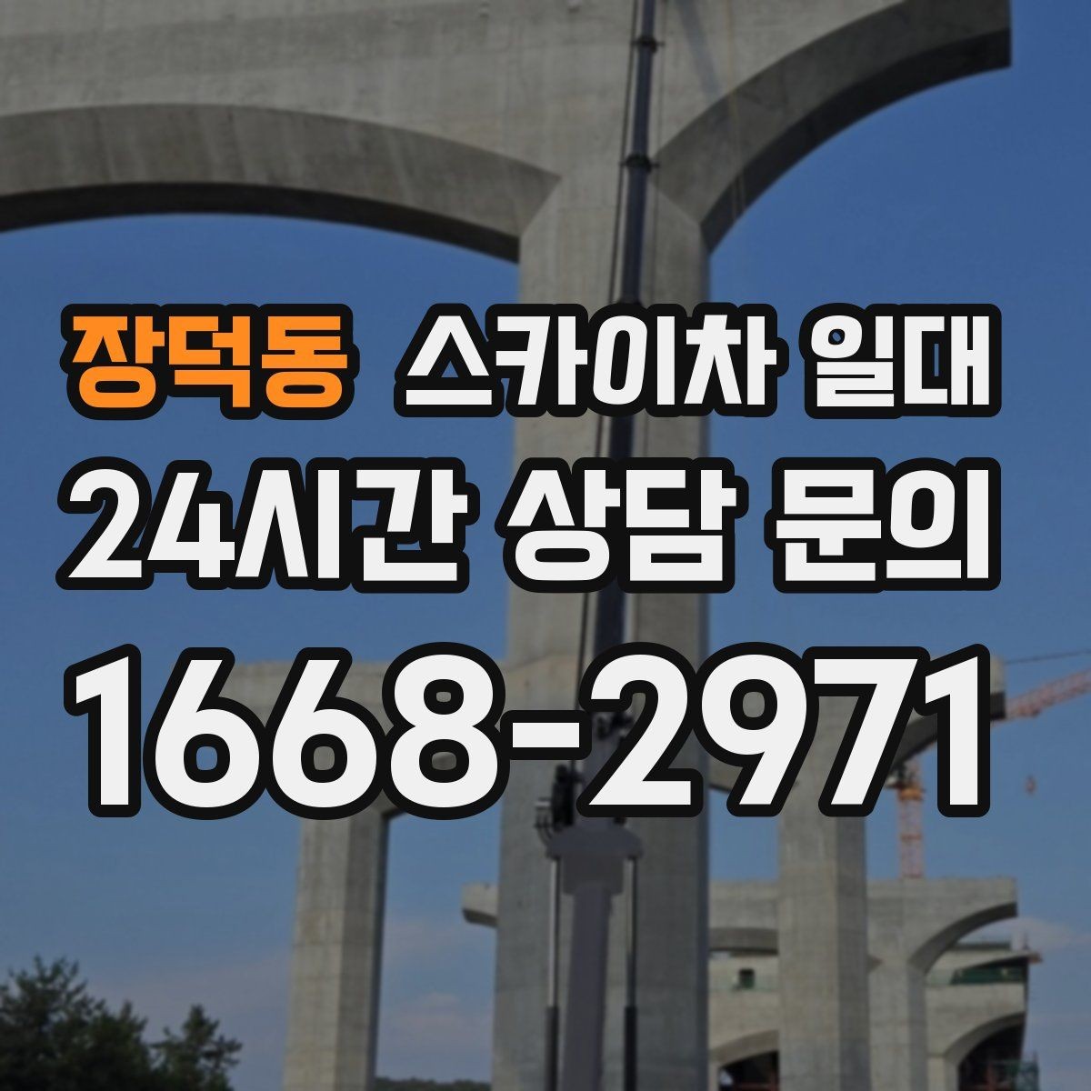 장덕동 스카이차 일대 신청 전 문의해야 할 내용