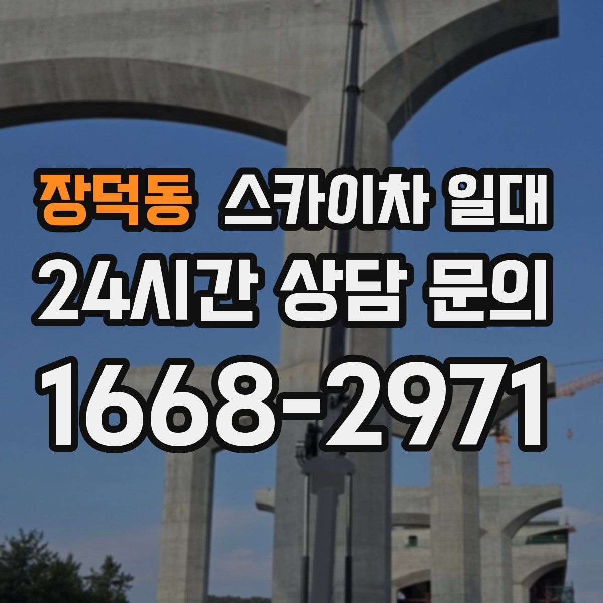 장덕동 스카이차 일대