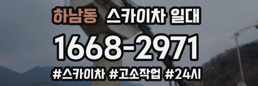 하남동 스카이차 일대
