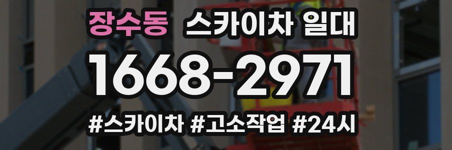 장수동 스카이차 일대