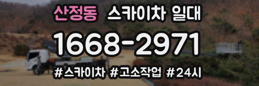 산정동 스카이차 일대