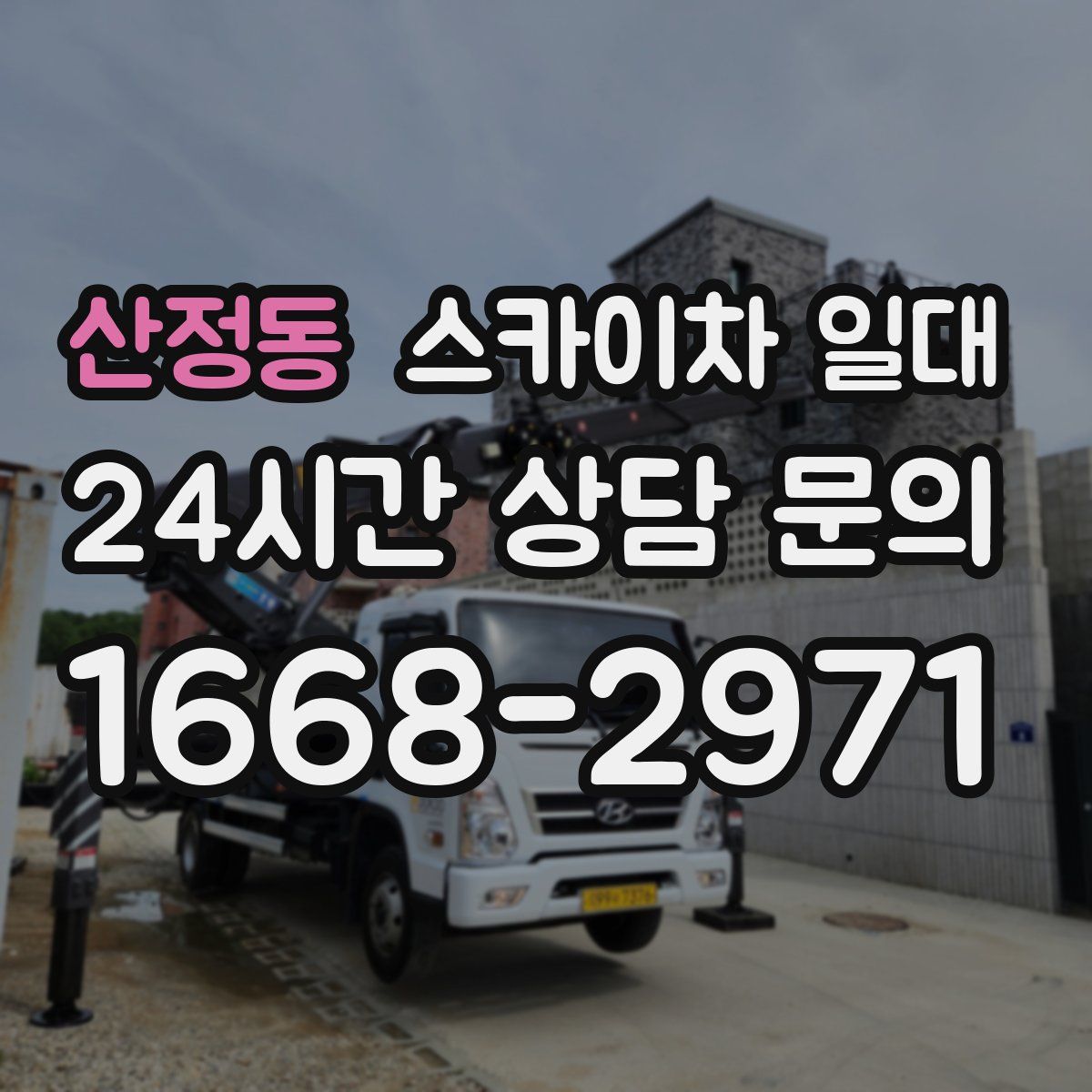 산정동 스카이차 일대