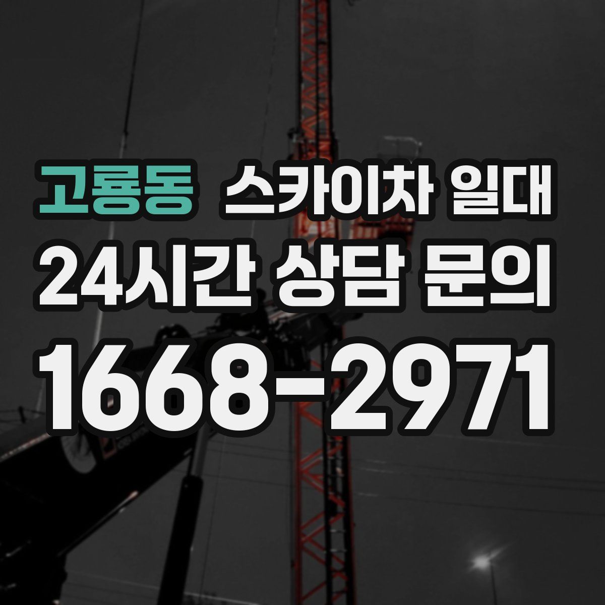 고룡동 스카이차 일대