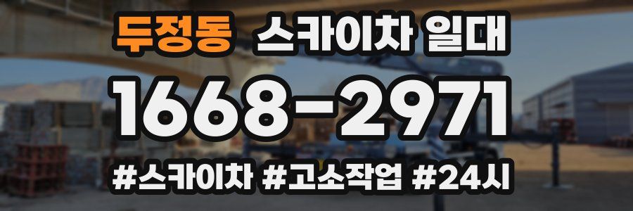 두정동 스카이차 일대