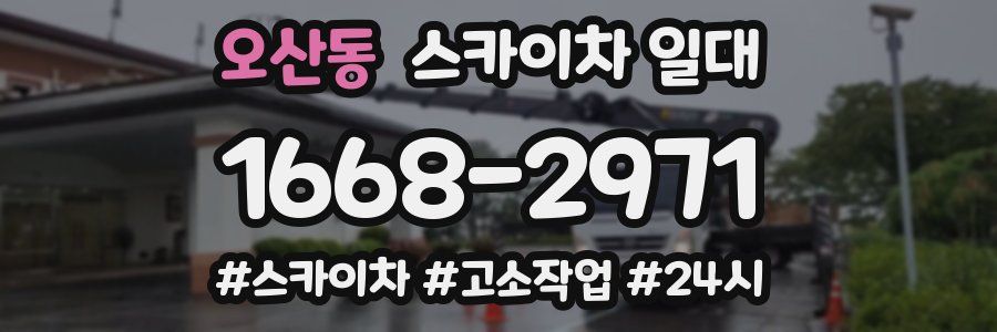 오산동 스카이차 일대